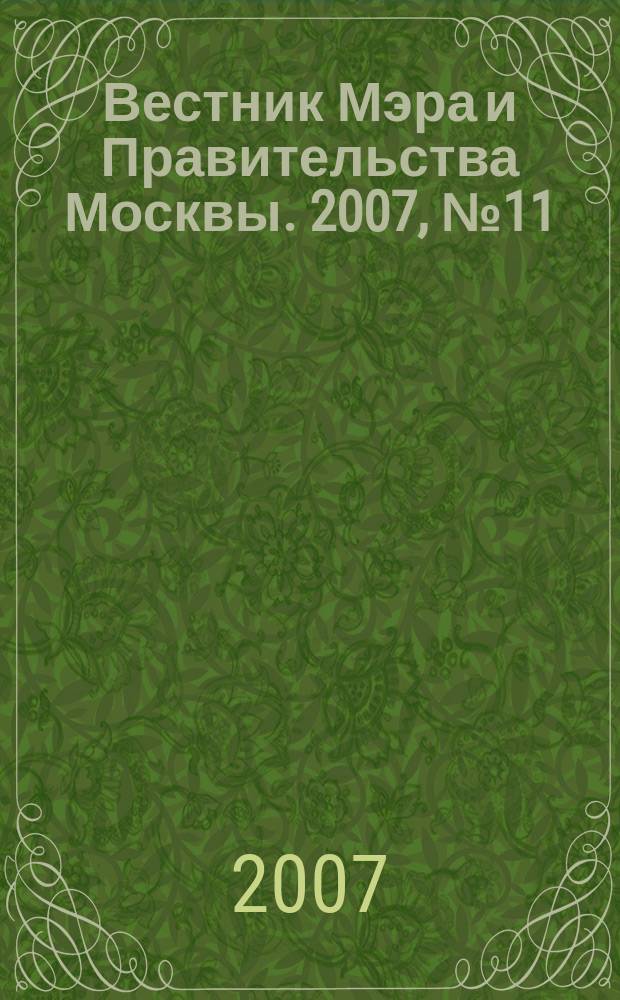 Вестник Мэра и Правительства Москвы. 2007, № 11 (1847)
