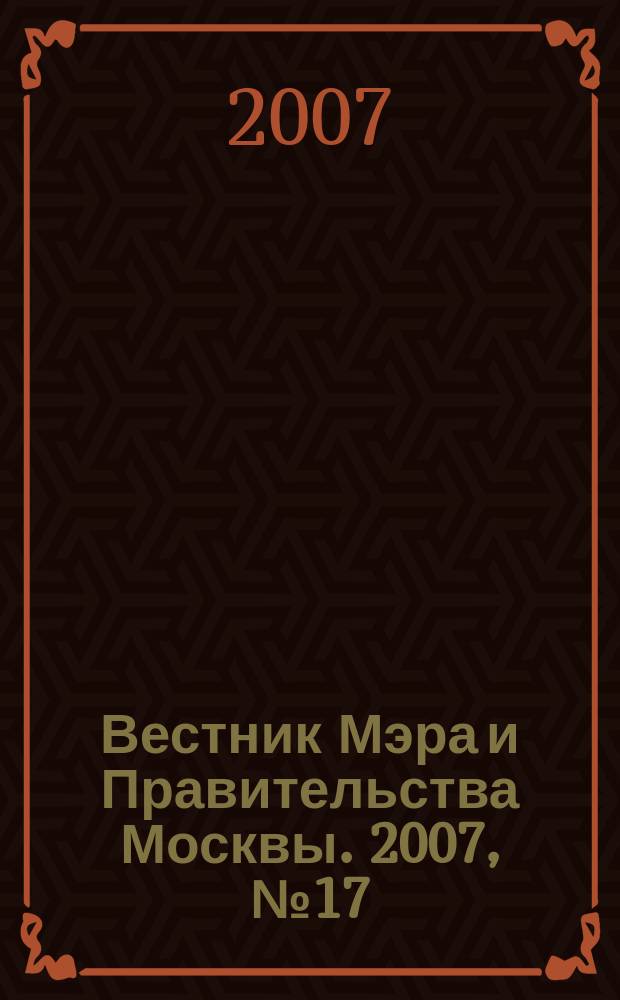 Вестник Мэра и Правительства Москвы. 2007, № 17 (1853)
