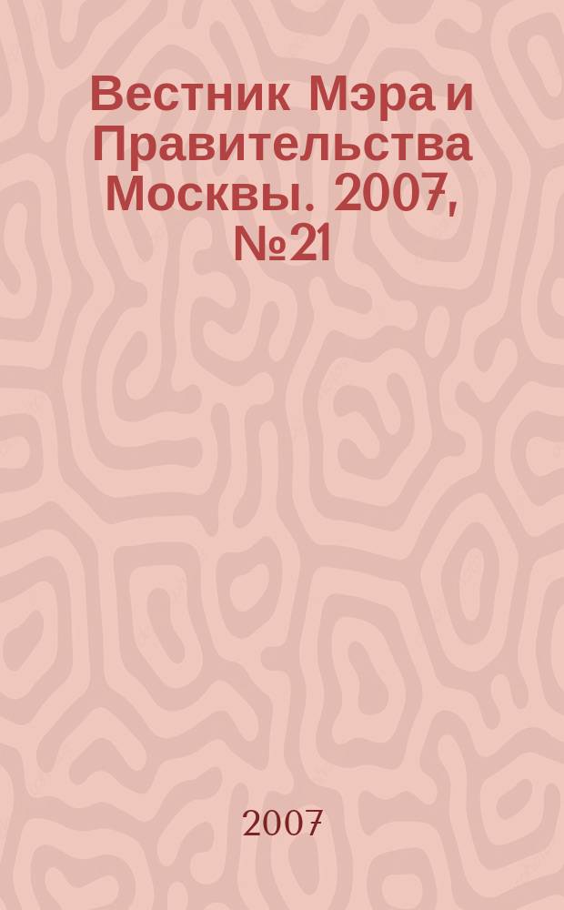 Вестник Мэра и Правительства Москвы. 2007, № 21 (1857)