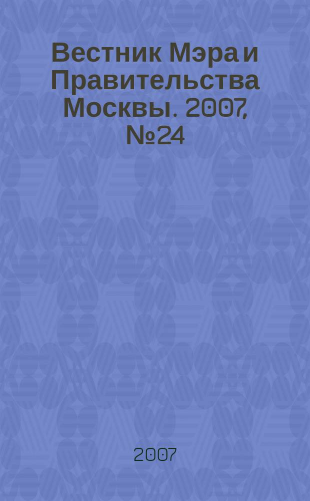 Вестник Мэра и Правительства Москвы. 2007, № 24 (1860)