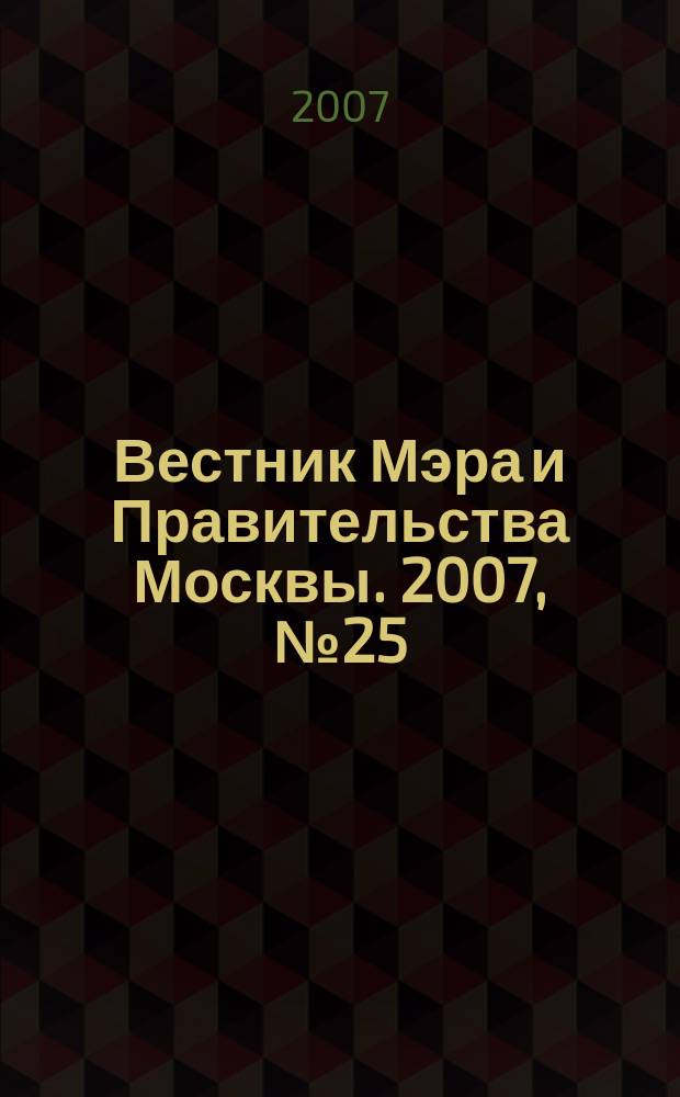 Вестник Мэра и Правительства Москвы. 2007, № 25 (1861)