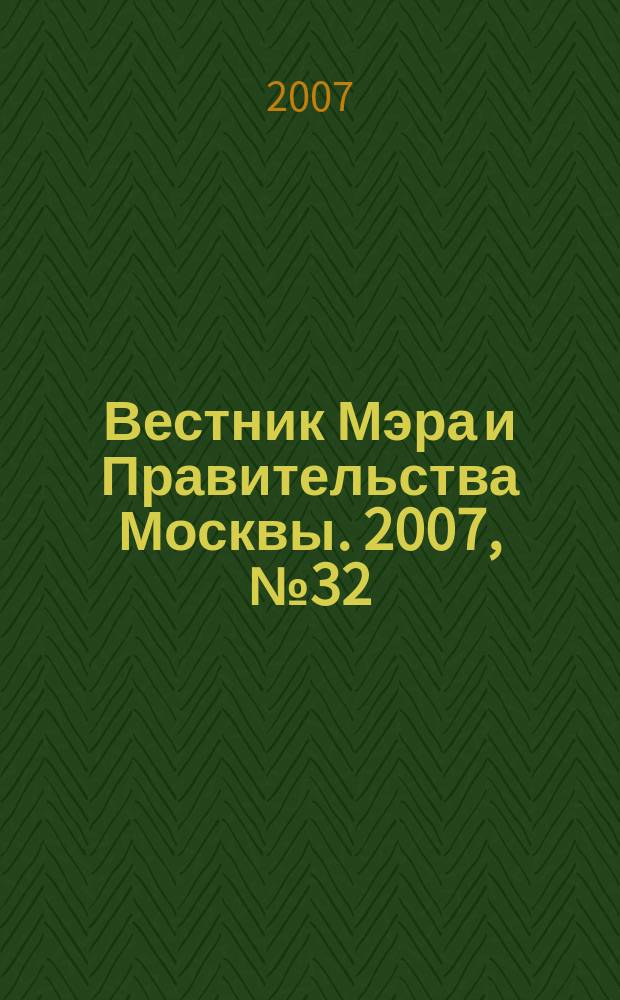 Вестник Мэра и Правительства Москвы. 2007, № 32 (1868)