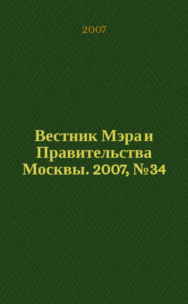 Вестник Мэра и Правительства Москвы. 2007, № 34 (1870)