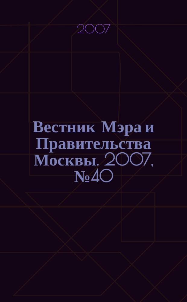 Вестник Мэра и Правительства Москвы. 2007, № 40 (1876)