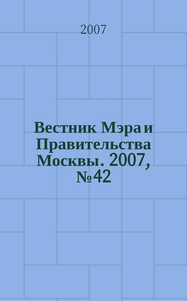 Вестник Мэра и Правительства Москвы. 2007, № 42 (1878)