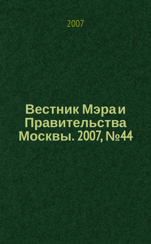 Вестник Мэра и Правительства Москвы. 2007, № 44 (1880)