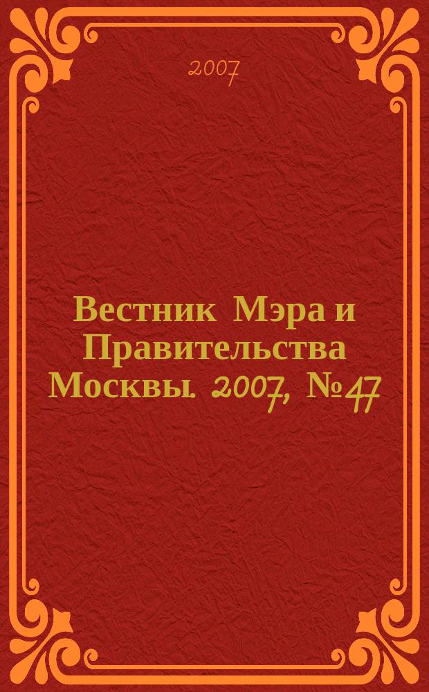 Вестник Мэра и Правительства Москвы. 2007, № 47 (1883)