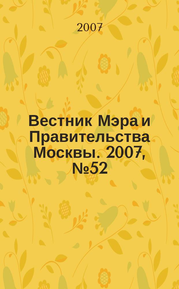 Вестник Мэра и Правительства Москвы. 2007, № 52 (1888)