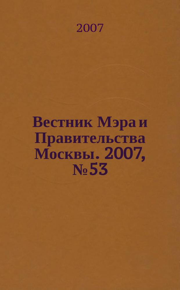 Вестник Мэра и Правительства Москвы. 2007, № 53 (1889)