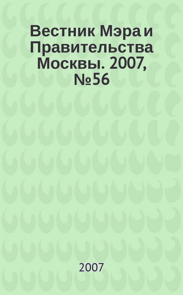 Вестник Мэра и Правительства Москвы. 2007, № 56 (1892)