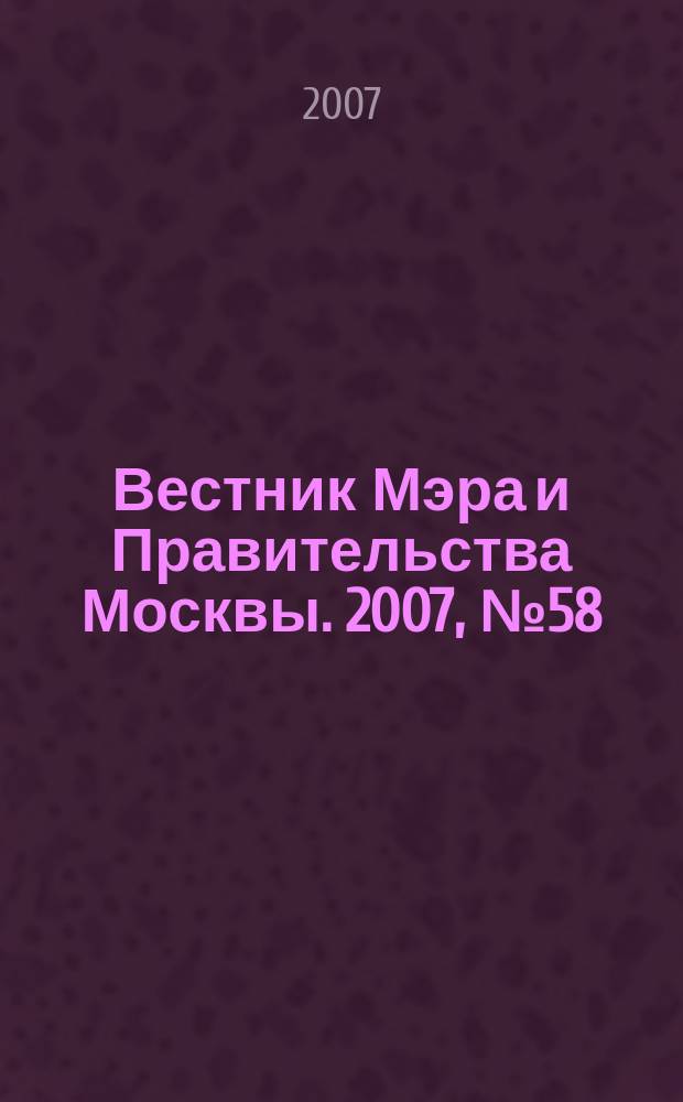 Вестник Мэра и Правительства Москвы. 2007, № 58 (1894)