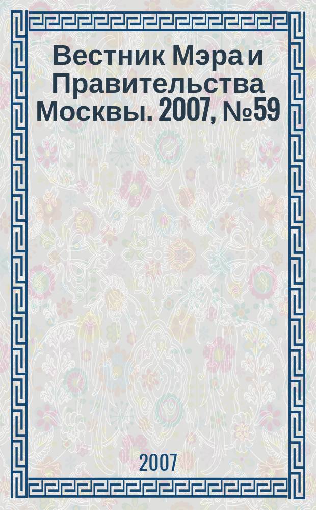 Вестник Мэра и Правительства Москвы. 2007, № 59 (1895)