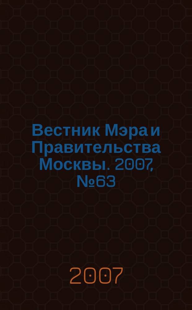 Вестник Мэра и Правительства Москвы. 2007, № 63 (1899)