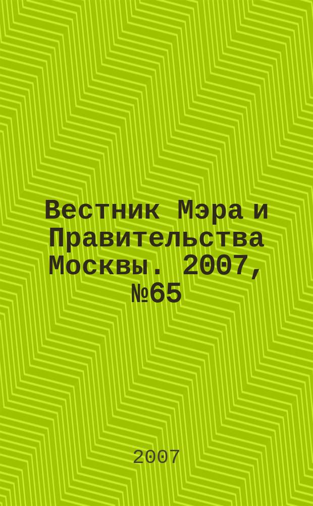 Вестник Мэра и Правительства Москвы. 2007, № 65 (1901)