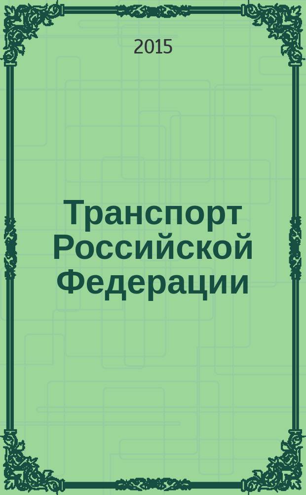 Транспорт Российской Федерации : журнал о науке, экономике, практике. 2015, № 5 (60)