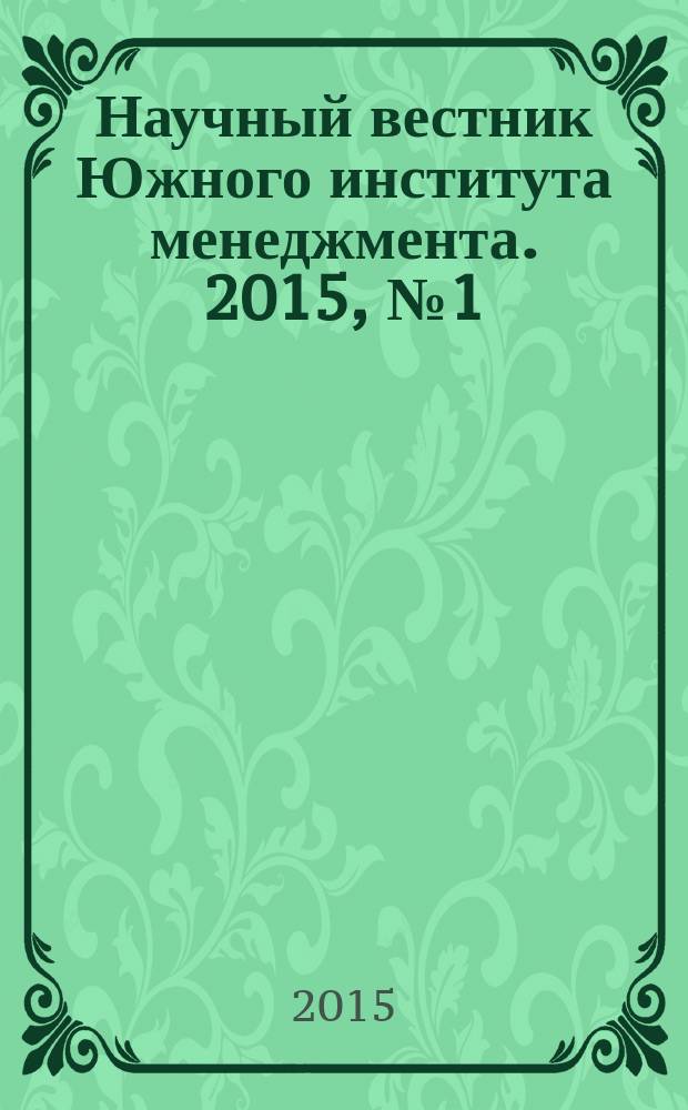 Научный вестник Южного института менеджмента. 2015, № 1 (9)