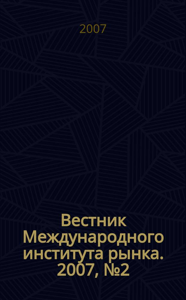 Вестник Международного института рынка. 2007, № 2 (3)