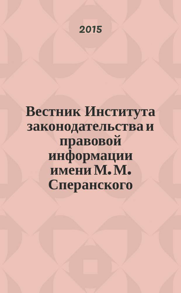 Вестник Института законодательства и правовой информации имени М. М. Сперанского : научный журнал. 2015, № 4/5 (35)