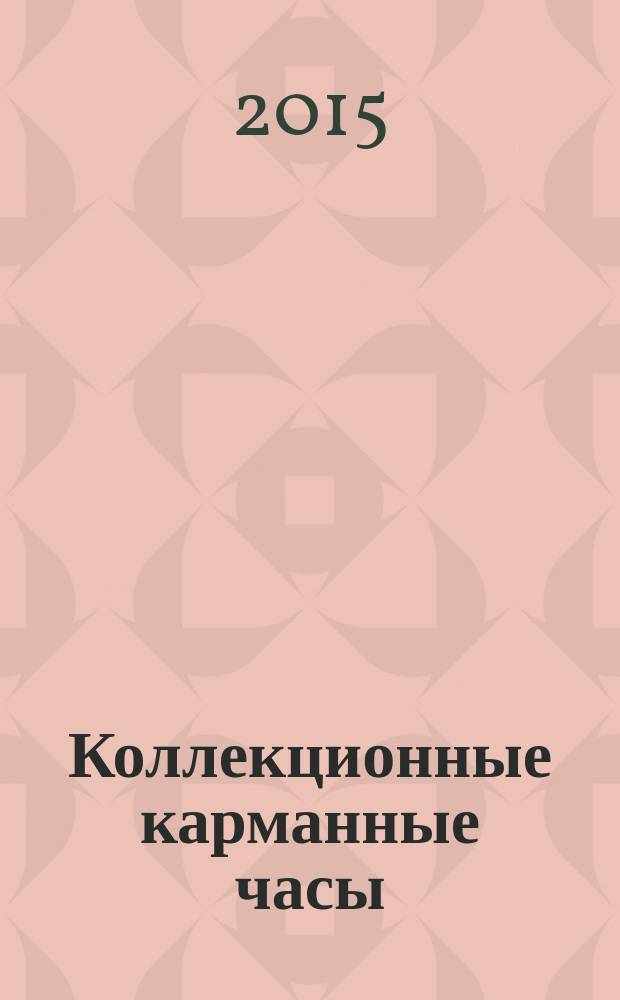 Коллекционные карманные часы : периодическое издание. № 53 : Часы "Ирис"