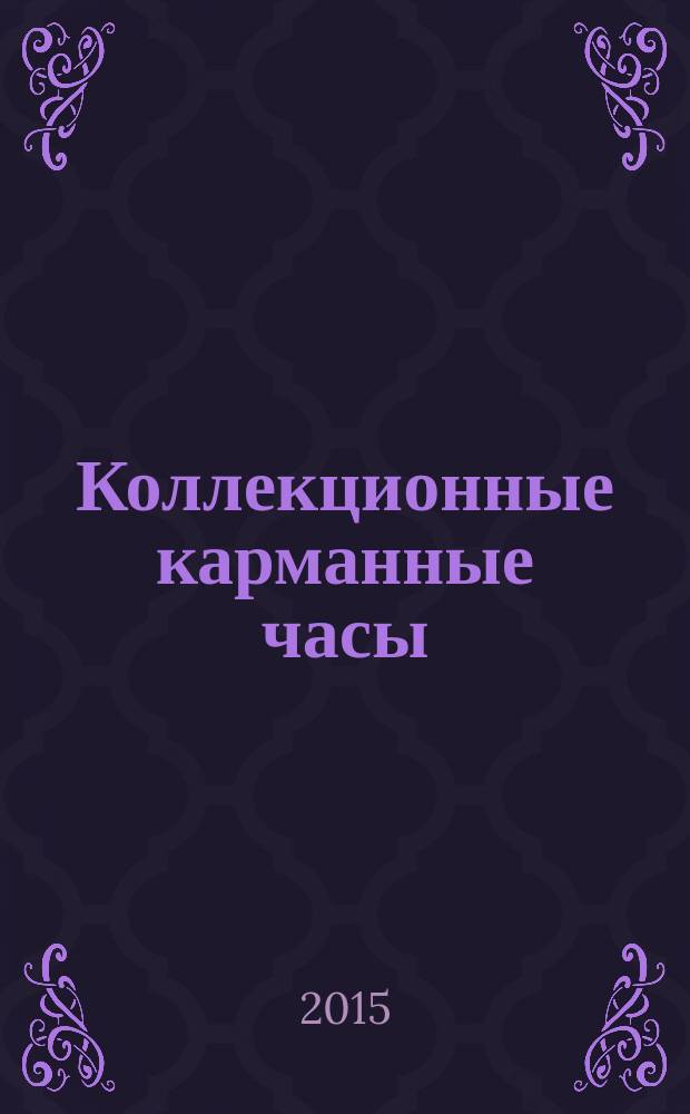 Коллекционные карманные часы : периодическое издание. № 57 : Швейцарские "конторские" часы