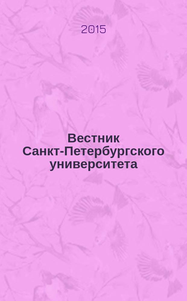 Вестник Санкт-Петербургского университета : научно-теоретический журнал. 2015, вып. 3