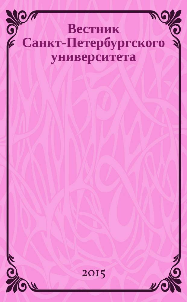 Вестник Санкт-Петербургского университета : научно-теоретический журнал. 2015, вып. 3