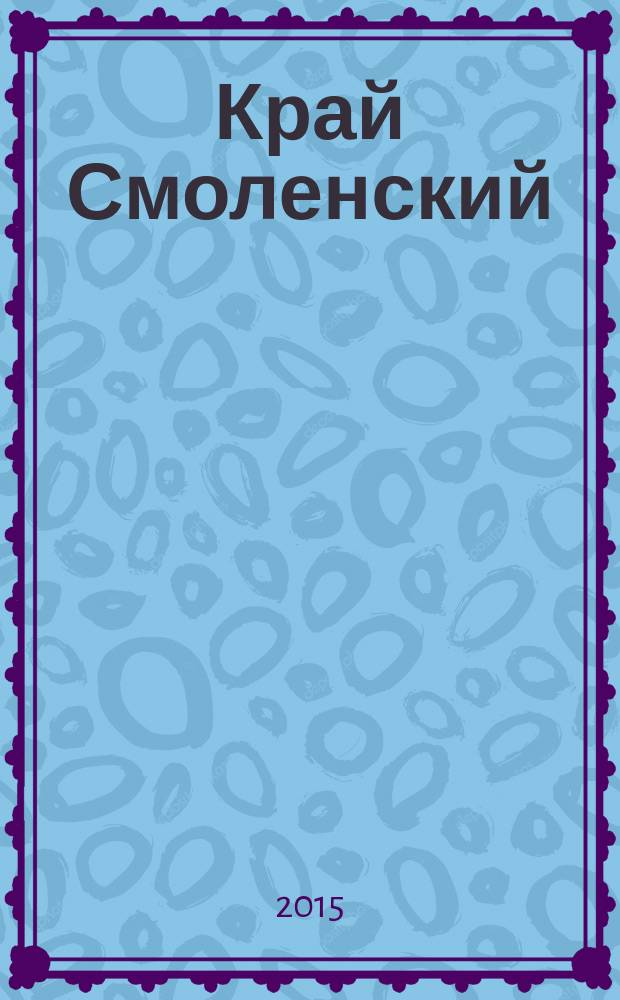 Край Смоленский : Ежемес. гуманит. журн. 2015, № 11