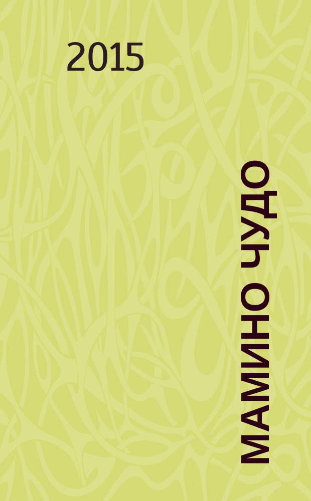 Мамино чудо : современный полезный журнал для мам и пап. 2015, № 5 (15)