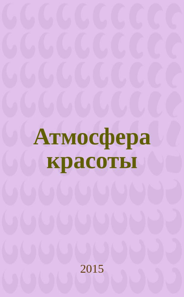 Атмосфера красоты : советуют профессионалы. 2015/2016, дек./янв. (130/131)