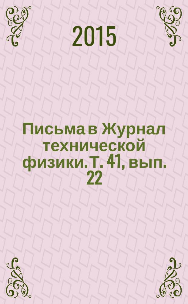 Письма в Журнал технической физики. Т. 41, вып. 22