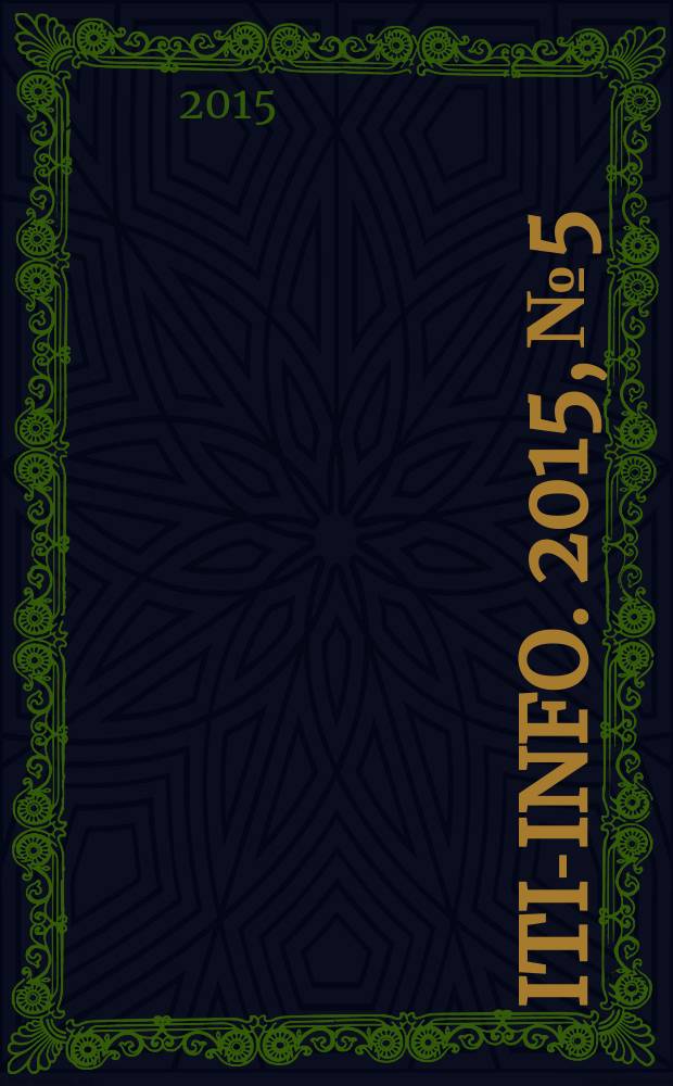 ITI-info. 2015, № 5/6 (32/33)