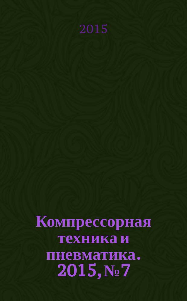 Компрессорная техника и пневматика. 2015, № 7