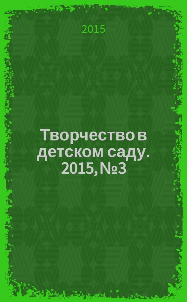 Творчество в детском саду. 2015, № 3