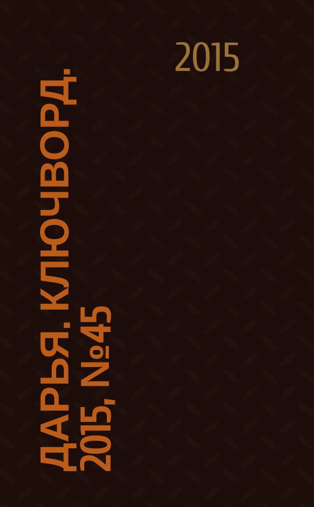 Дарья. Ключворд. 2015, № 45 (219)
