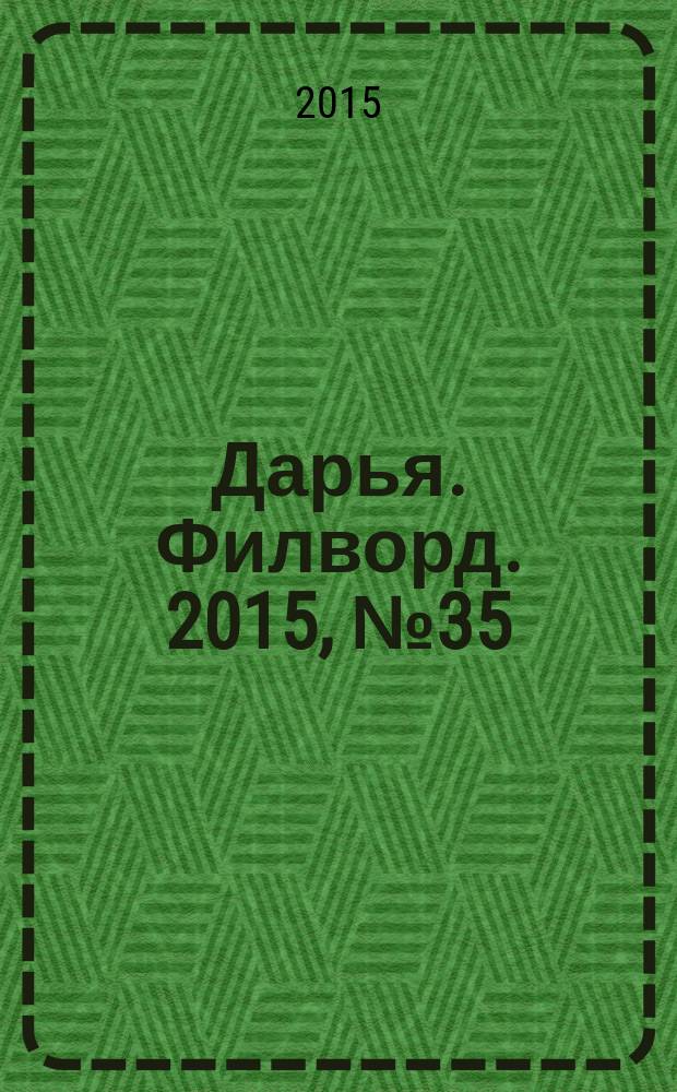 Дарья. Филворд. 2015, № 35 (117)