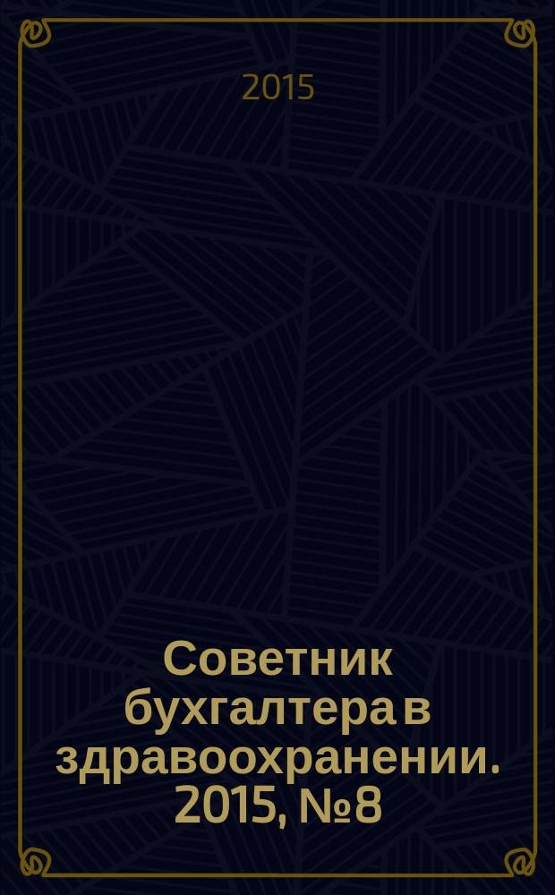 Советник бухгалтера в здравоохранении. 2015, № 8 (88)