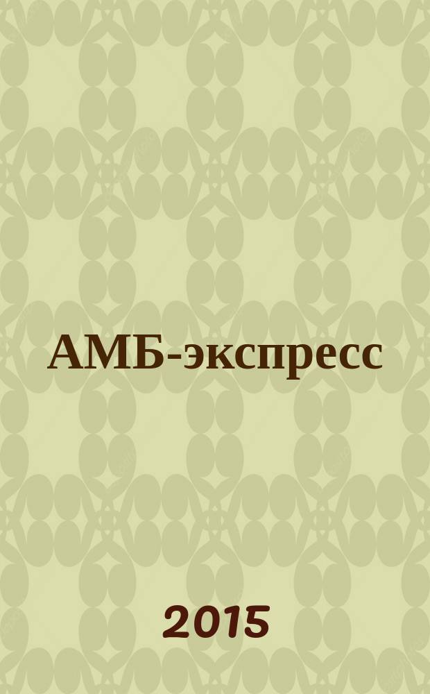 АМБ-экспресс : А-Э журнал для тех, кто платит налоги. 2015, № 46 (1206)