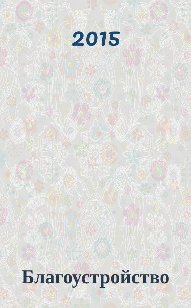 Благоустройство : журнал для тех, кто создает уют. 2015, № 10 (115)