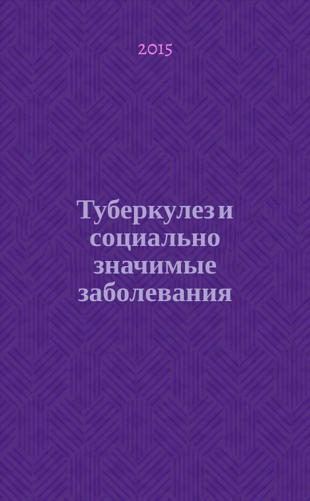 Туберкулез и социально значимые заболевания : ежемесячный научно-практический журнал. 2015, № 4