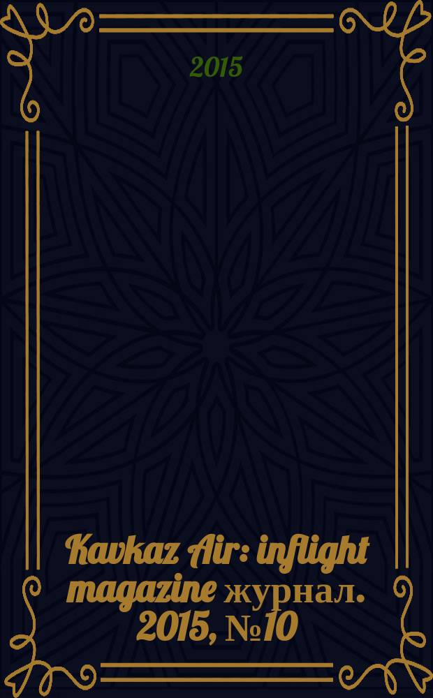 Kavkaz Air : inflight magazine журнал. 2015, № 10 (76)