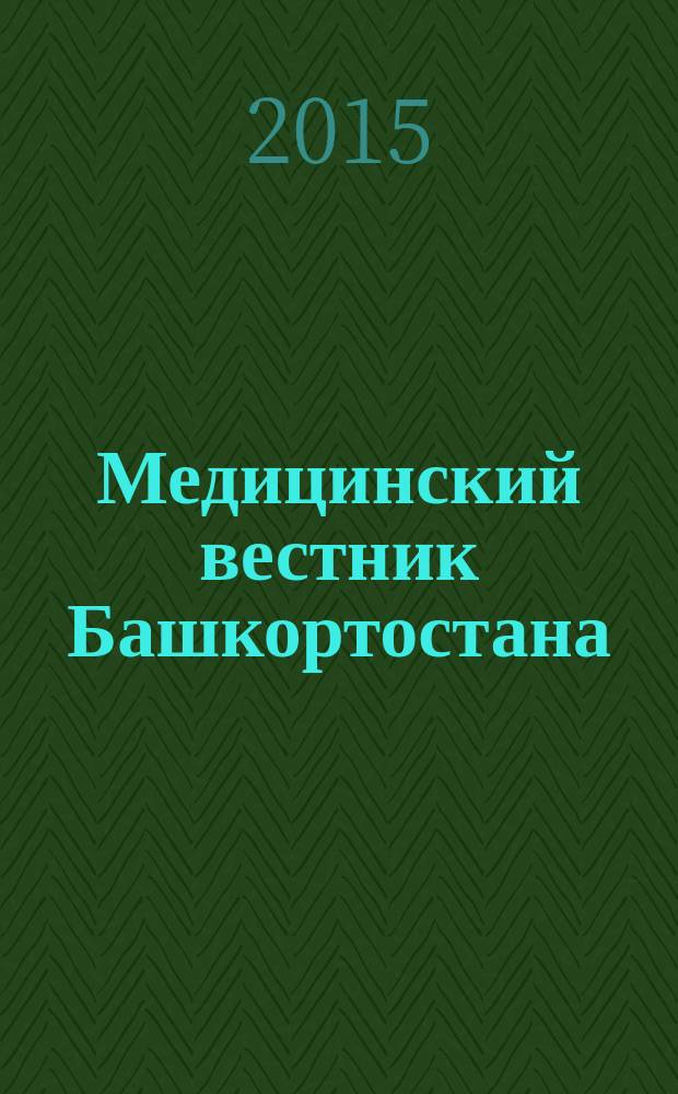 Медицинский вестник Башкортостана : научно-практический журнал. Т. 10, № 4