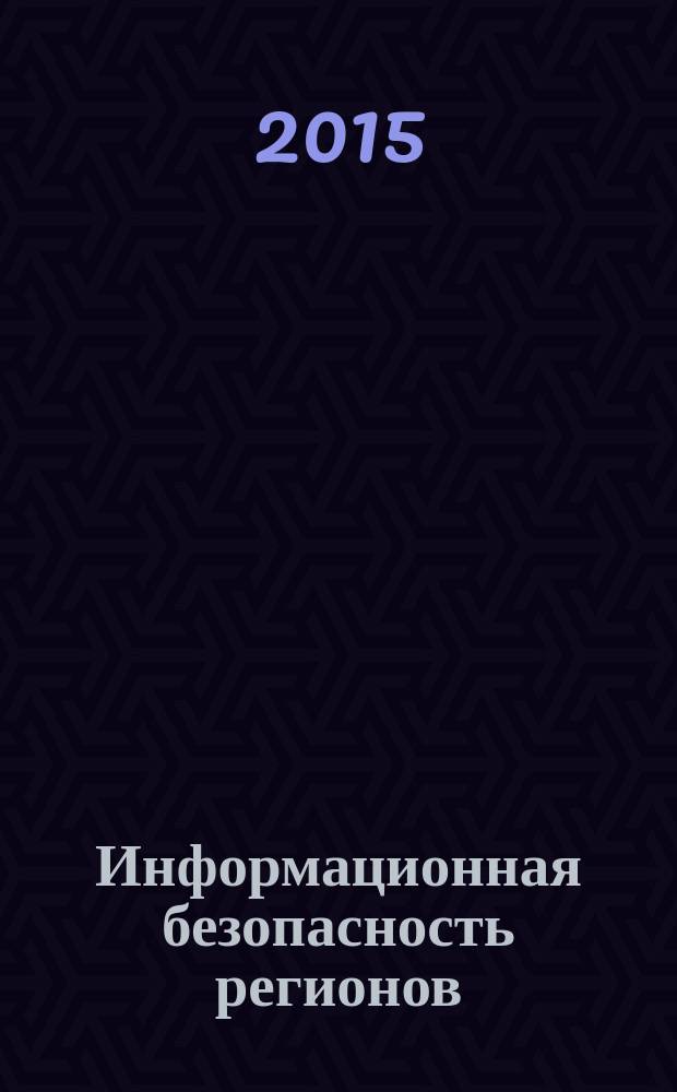 Информационная безопасность регионов : научно-практический журнал. 2015, № 3 (20)