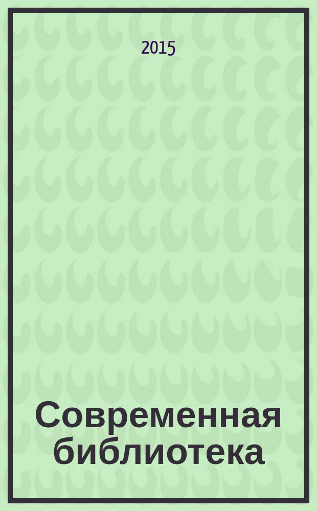 Современная библиотека : научно-практический журнал о библиотеках, чтении и книге. 2015, № 9 (59)