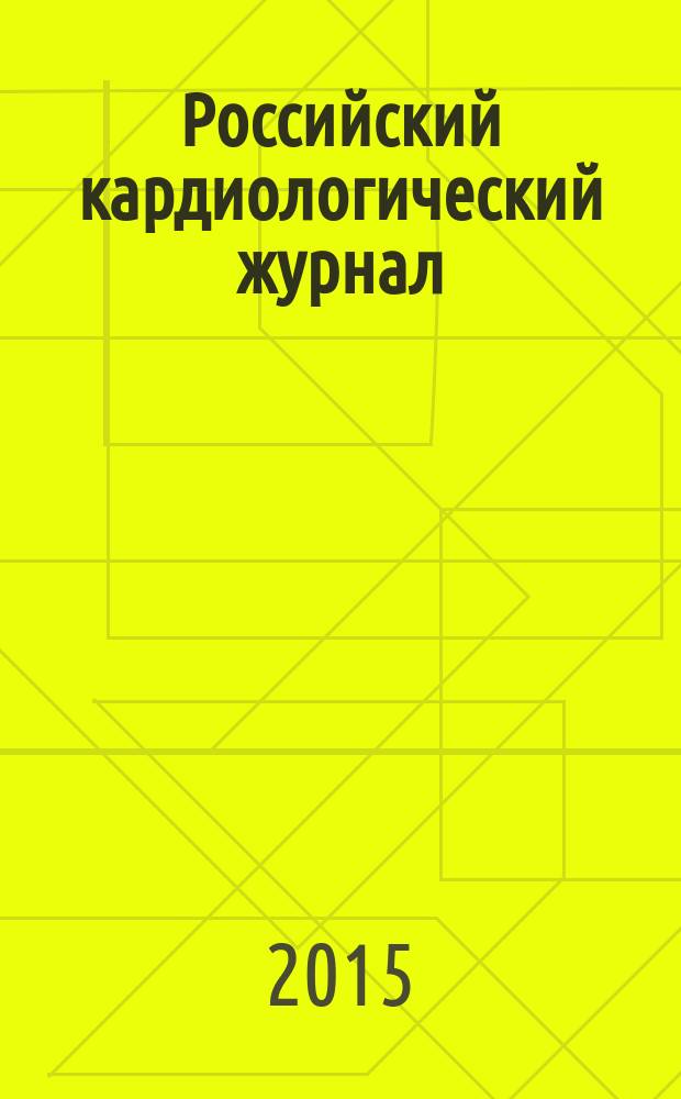 Российский кардиологический журнал : науч.-практ. мед. журн. 2015, № 11 (127)