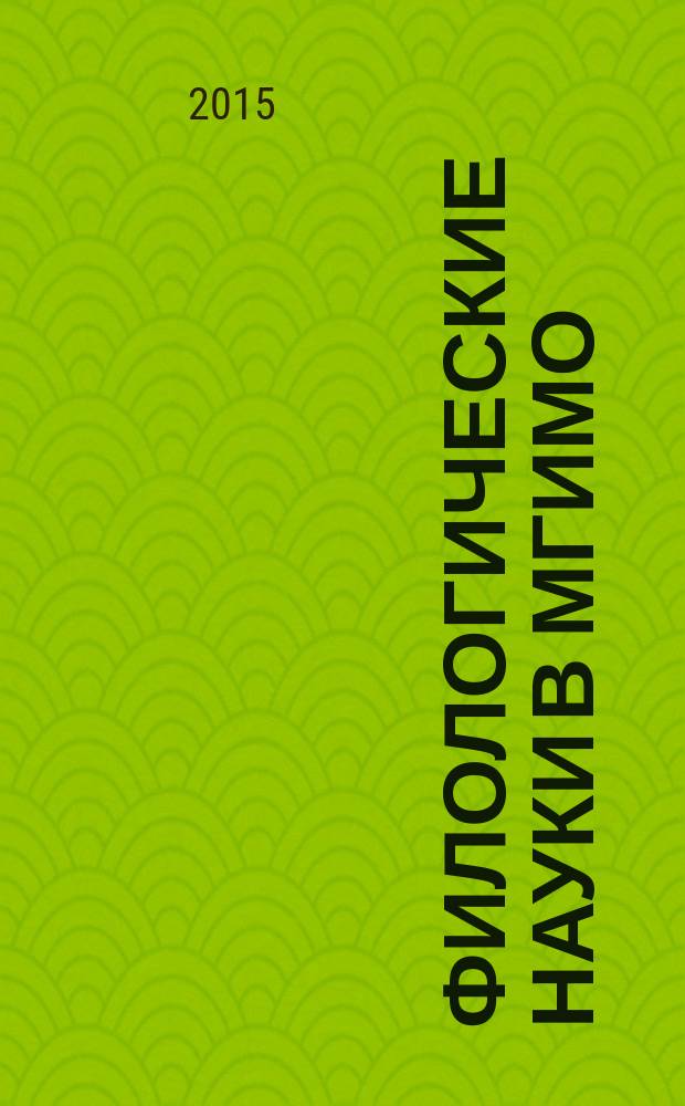 Филологические науки в МГИМО : Сб. науч. тр. № 57 (72)