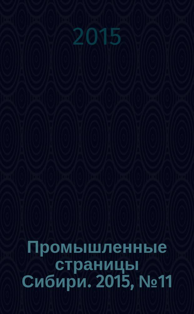 Промышленные страницы Сибири. 2015, № 11 (104)