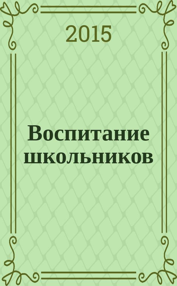 Воспитание школьников : Журн. М-ва прос. РСФСР. 2015, № 10