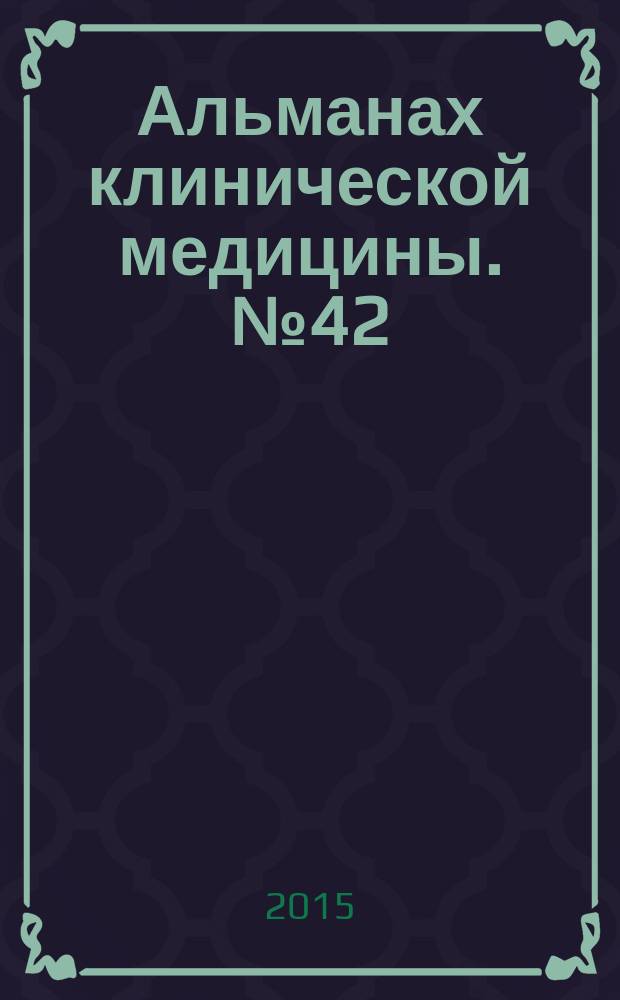 Альманах клинической медицины. № 42