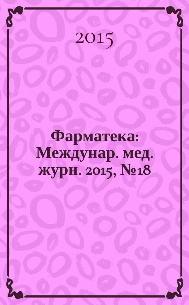 Фарматека : Междунар. мед. журн. 2015, № 18 (311) : Онкология