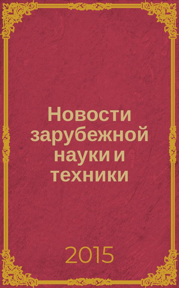 Новости зарубежной науки и техники : научно-техническая информация (обзоры и рефераты по материалам иностранной печати). 2015, № 11